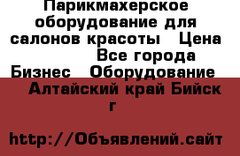 Парикмахерское оборудование для салонов красоты › Цена ­ 2 600 - Все города Бизнес » Оборудование   . Алтайский край,Бийск г.